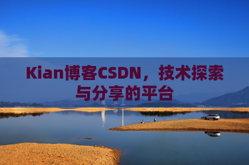 Kian博客CSDN，技术探索与分享的平台